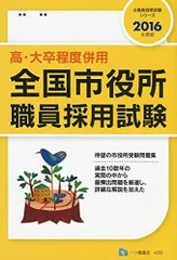 【中古】 全国市役所職員採用試験 高・大卒程度併用 〔２００８年度版〕/一ツ橋書店/公務員試験情報研究会 中古】 全国市役所職員採用試験 高・大卒程度併用 〔2008
