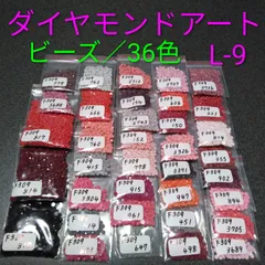 【限定1】ダイヤモンドアート／余りビーズ／36色／No.L-9