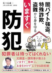 闇バイト強盗、特殊詐欺、盗難から身を守る　いますぐ防犯／佐々木 成三
