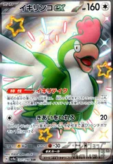 イキリンコex(337/190 SSR)