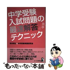 中古】 中学受験 入試問題の最速解答テクニック （YELL books） / 有井