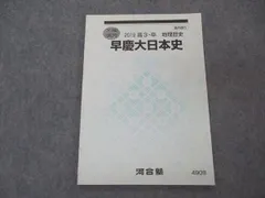 2024年最新】早慶大日本史の人気アイテム - メルカリ