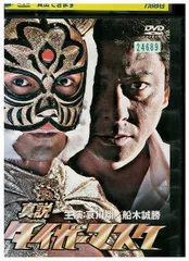 2025年最新】タイガーマスク dvdの人気アイテム - メルカリ