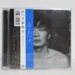 【CD/DVD】手塚翔太／会いたいよ | SRCL11295/6 | 初回生産限定盤/日本テレビ系日曜ドラマ「あなたの番です」の主題歌/田中圭/秋元康/NaO/MATCH/倉内達矢/白土亨