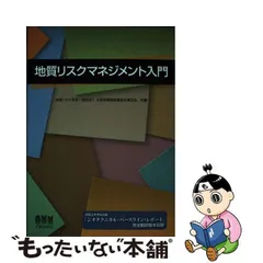 中古】 地質リスクマネジメント入門 / 地質リスク学会 全国地質調査業