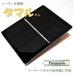 ソーラー充電器  単3充電池  単4充電池 タマルさん 太陽光発電