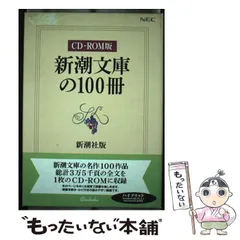 2026年最新】新潮文庫の100冊 cd-romの人気アイテム - メルカリ