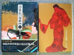 初版・絶版・帯付・希少】浮世絵秘戯画の鑑賞第4集あまとりあ選書