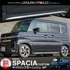 【サムライプロデュース】スズキ 新型 スペーシアカスタム MK54S MK94S サイドリップ ガーニッシュ 4P 鏡面仕上げ