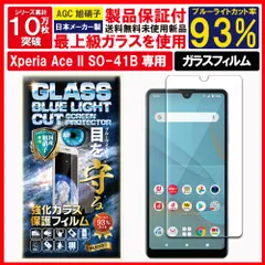 2枚入 ブルーライトカット 保護フィルム Xperia Ace II / エース 2 ガラスフィルム