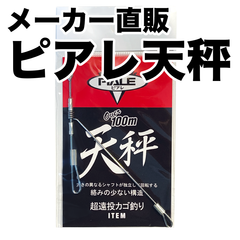 ピアレ超遠投天秤(単品)