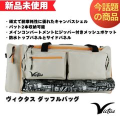 【新品未使用】ヴィクタス　ダッフルバック　カーキ／オレンジ　VBNOXDB-KH/OR