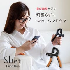 スリエット Sliet ハンドグリップ【ハンドグリップ 調整式 調節 式 握力 トレーニング 鍛える 器具 指トレーニング すりえっと 公式 sliet 宅トレ 家トレ グッズ 運動 室内 自宅 運動不足 解消 簡単 おしゃれ 筋トレ 自宅ジム ストレス解消