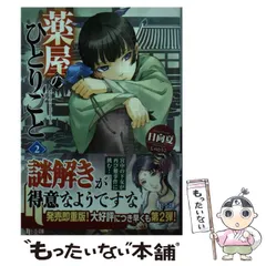 薬屋のひとりごと　小説　未読品 薬屋のひとりごと (ヒーロー文庫) | 日向 夏, しの とうこ |本