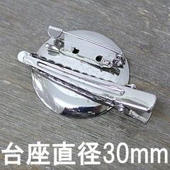 【500個パック】2WAYコサージュピン 台座直径 30mm sgy-98-500p
