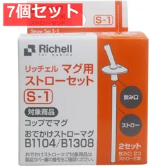 7個セット リッチェル マグ用ストローセット S-1