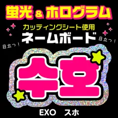 【EXO★スホ/SUHO】蛍光ホログラムネームボード　ハングル　韓国語　ファンサ　ネムボ　うちわ文字　スローガン　パネル　カッティングシート