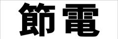 シンプル横型看板ロング「節電(黒)」【工場・現場】屋外可