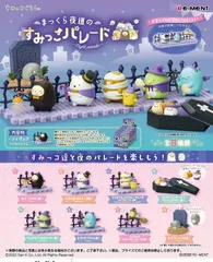 【大人買い】リーメント すみっコぐらし まっくら夜道のすみっこパレード 全8種セット フィギュア コレクションBOX商品（8個入り）