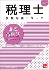 国税徴収法　答練　模試　TAC・大原一式(2023年) 税理士試験の戦績の詳細～国税徴収法編～大原採点サービス | 元