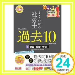 よくわかる社労士 合格するための過去10年本試験問題集 (1) 労働基準法・労働安全衛生法・労災保険法 2024年度 [科目別 項目別 過去問10年分で知識を完璧に！](TAC出版) [単行本] ＴＡＣ社会保険労務士講座_02