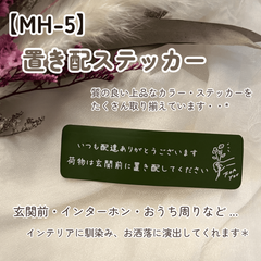 【MH-5】置き配ステッカー インターホンポスト玄関宅配ボックス マットカラー インテリア