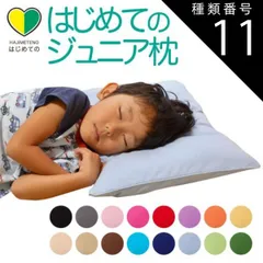 種類11:ブラウン 【新品】はじめてのジュニア枕 （お子さまの成長に合わせて高さ調整ができるジュニア枕） 