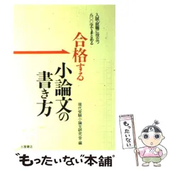 【中古】 合格する小論文の書き方 入試･就職に役立つ八○○字でまとめる / 現代受験小論文研究会 / つちや書店
