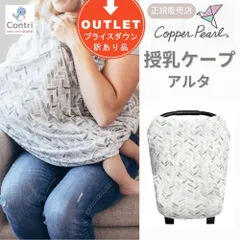 【1点限り】【訳アリ】【アウトレット品】コッパーパール 授乳ケープ マルチユースカバー (アルタ) ポンチョ 授乳服 授乳カバー 360度 オールシーズン 母の日 ◆1