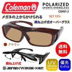 2024年最新】colemanコールマン 偏光 オーバーグラス 跳ね上げ式 COV01