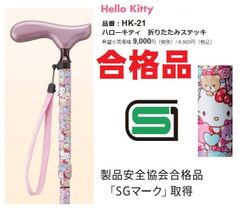 【激安】　ハローキティ　HK-21 折りたたみ杖　　ハローキティ　折りたたみステッキ　希望小売価格:9,800円（税別）/ 10,780円（税込）