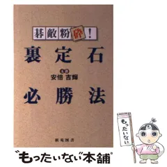 中古本 囲碁 棋書 裏の裏定石必勝法 高木祥一 著  本 2025年最新】裏の裏定石必勝法の人気アイテム - メルカリ