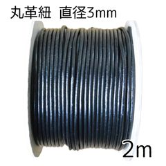 丸革紐 3mm×2m ブラック 革紐 レザーコード