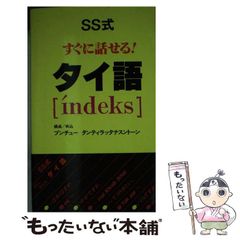 SS式 すぐに話せる！タイ語 - メルカリ