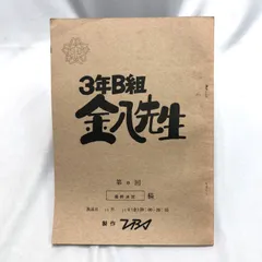 3年B組金八先生　台本 3年B組 金八先生 台本