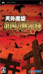 PSP 天外魔境 第四の黙示録 ハドソン・ザ・ベスト Amazon.co.jp: 天外魔境 第四の黙示録 ハドソン・ザ・ベスト