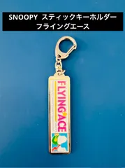 SNOOPY スティックキーホルダー（フライングエース）のサムネイル