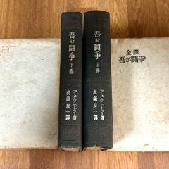 全譯　吾が闘争　上下巻 (全訳　わが闘争、アドルフヒトラー) アードルフヒトラー 眞鍋艮一【古書】