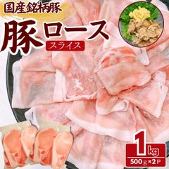 国産 銘柄豚 豚ローススライス 1kg(500g×2パック) 豚肉 豚ロース ロース肉 工場直送 冷凍 業務用 工場直送 冷凍 ギフト対応可(+300円） 【自家製八王子ベーコンのサンプルプレゼント中】　商品NO.　100239