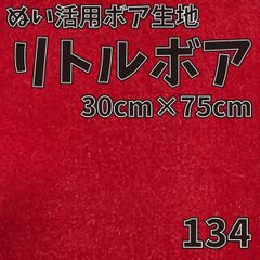 ぬい活　 リトルボア　 134　 30cm×75cm 　ぬいぐるみ生地