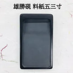 ⭕️雄勝硯　伝統工芸士　特殊彫　希少　四つ足　石紋綺麗　匠　高橋仁夫　岳成　四六寸 ⭕️雄勝硯 伝統工芸士 特殊彫 希少 四つ足 石紋綺麗 匠 高橋仁夫 岳成