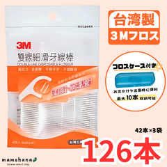 台湾製 3M デンタルフロス 2本糸 126本入（42本×3袋）雙線細滑牙線棒【フロスケース付き】