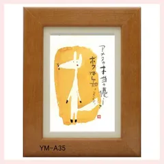 御木幽石氏のポストカード額装　YM-A35　※書家,有名,名言,言葉,作品,ギフト,贈り物,和室,季節,春夏秋冬,かわいい,可愛い,優しい,癒し,書道,アート,芸術,額絵,画,毛筆,飾り,イラスト,絵はがき,葉書,メッセージ,ポップ,動物,アニマル,狐