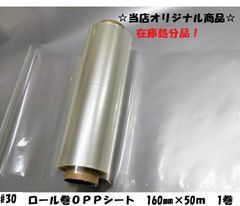 在庫処分　OPPロール巻　#30厚　160mm×50ｍ　1巻　ＯＰＰシート