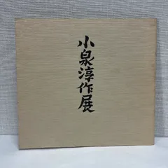 小泉淳作　「如意輪観音像」　リトグラフ　直筆サイン・落款・作品証明シール有り 小泉淳作 「如意輪観音像」 リトグラフ 直筆サイン・落款・作品