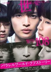 パラレルワールド・ラブストーリー【邦画 中古 DVD】レンタル落ち