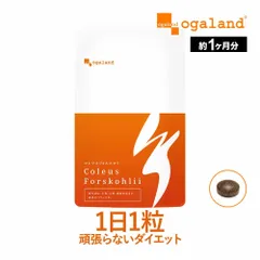 【オーガランド公式】コレウスフォルスコリ（約1ヶ月分）のサムネイル
