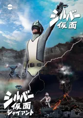 シルバー仮面 パーフェクト・コレクション DVD-BOX&フィギュアセット Amazon.co.jp: シルバー仮面 DVD-BOX Perfect Collection : 特撮