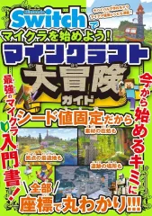 【中古】攻略本PC-スマートフォン-PS5-PS4-NS-XB ≪アドベンチャーゲーム≫ Nintendo Switchでマイクラを極める！ マインクラフト 冒険攻略超聖典 / サンドボックス解析機構