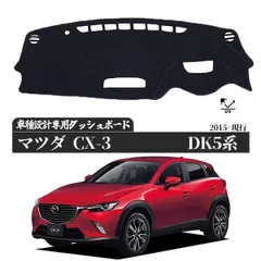 マツダ CX-3 DK5系 DK8系 DKE系  専用設計 日焼け防止 遮熱 対策 防止 ダッシュマットのサムネイル